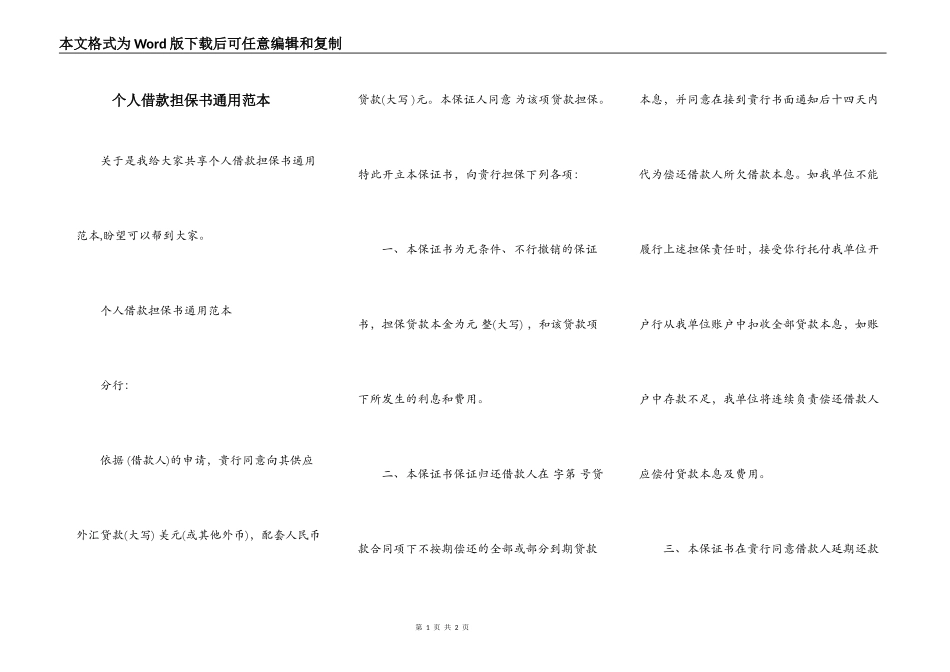 个人借款担保书通用范本_第1页