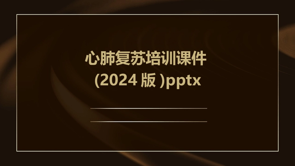 心肺复苏培训课件(2024版)pptx_第1页