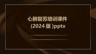 心肺复苏培训课件(2024版)pptx