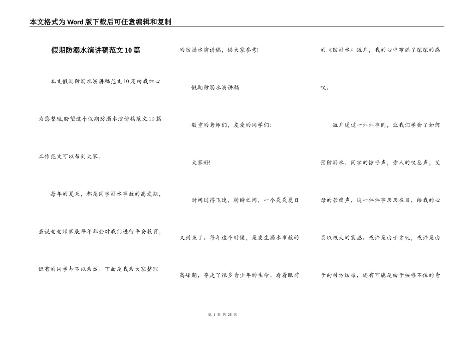 假期防溺水演讲稿范文10篇_第1页