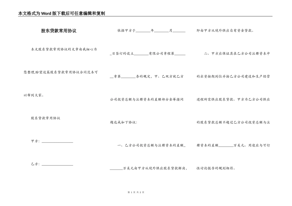 股东贷款常用协议_第1页