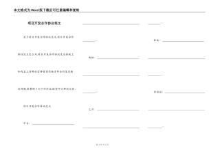 项目开发合作协议范文