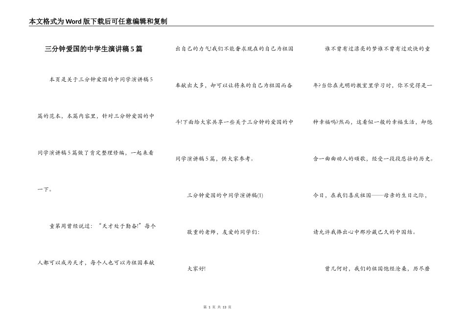 三分钟爱国的中学生演讲稿5篇_第1页