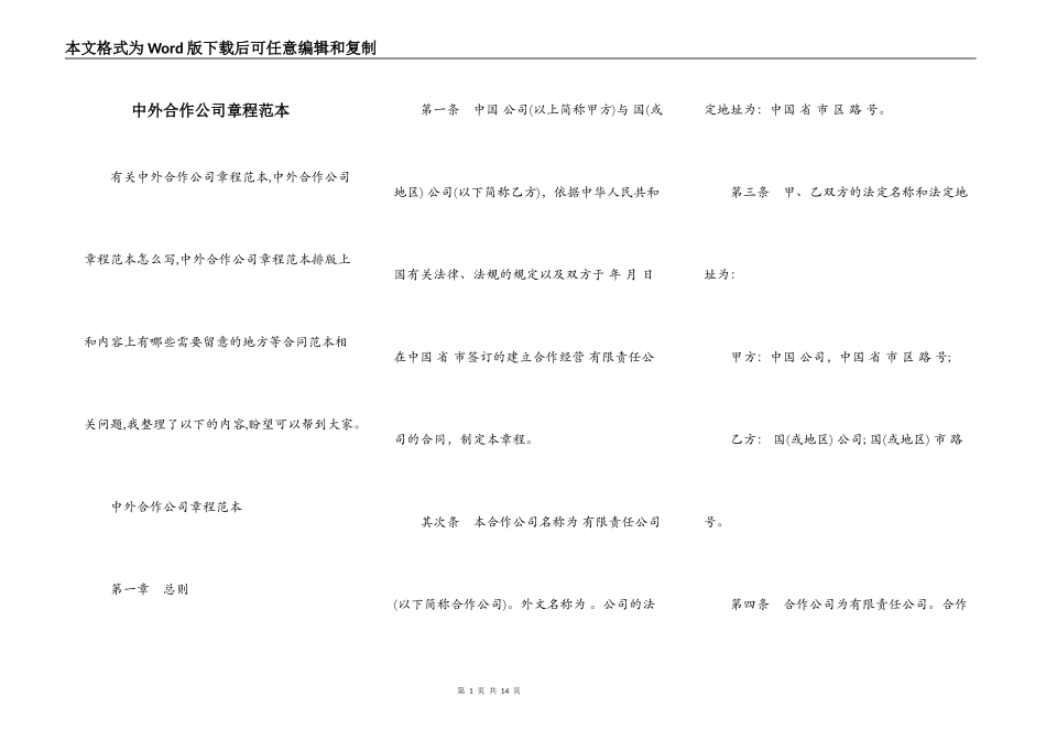 中外合作公司章程范本_第1页