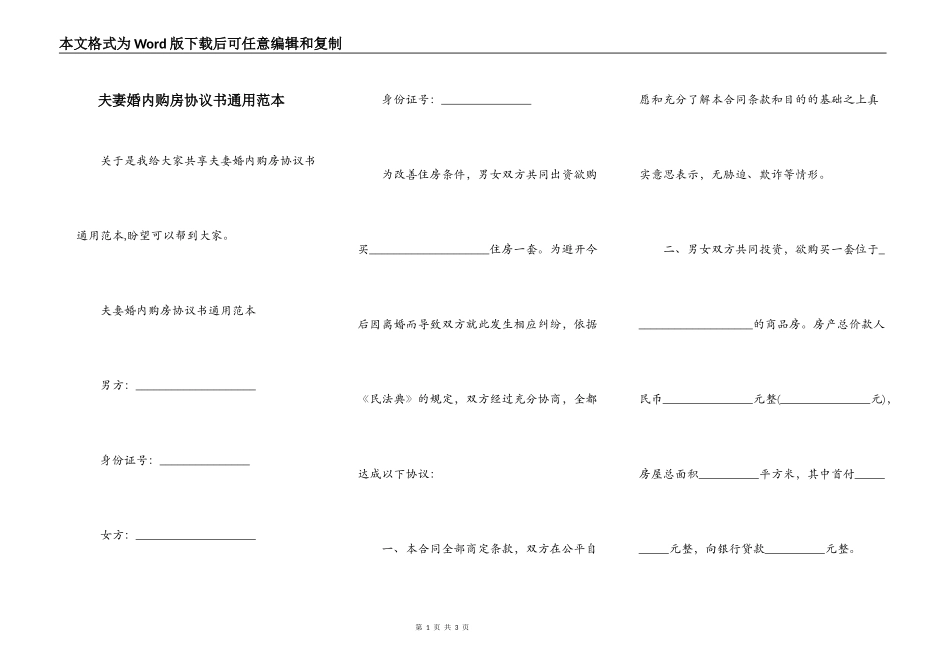 夫妻婚内购房协议书通用范本_第1页