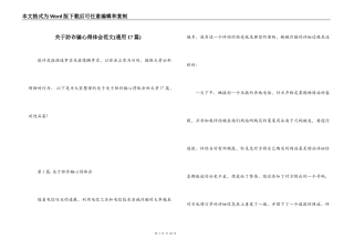 关于防诈骗心得体会范文(通用17篇)