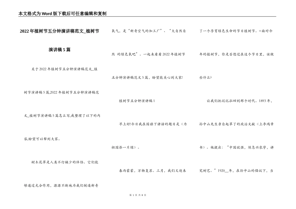 2022年植树节五分钟演讲稿范文_植树节演讲稿5篇_第1页