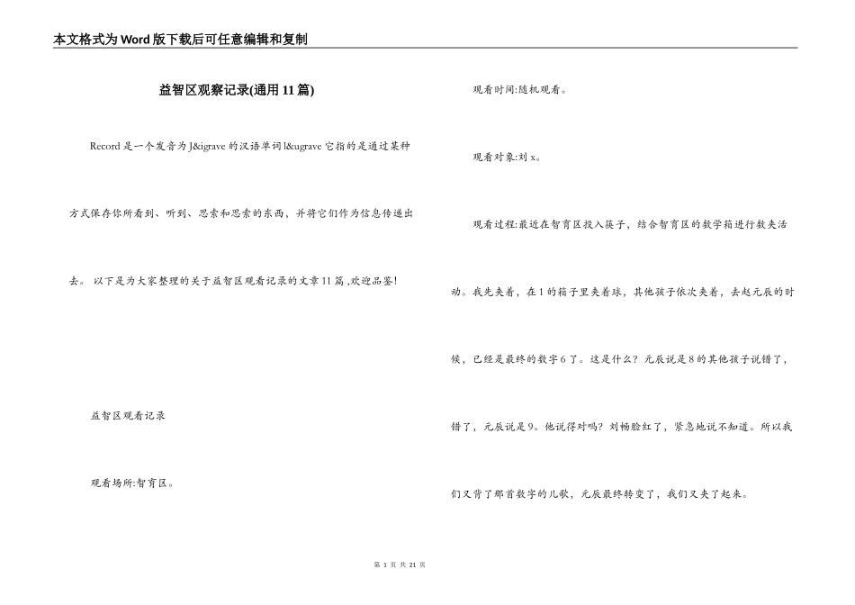 益智区观察记录(通用11篇)_第1页