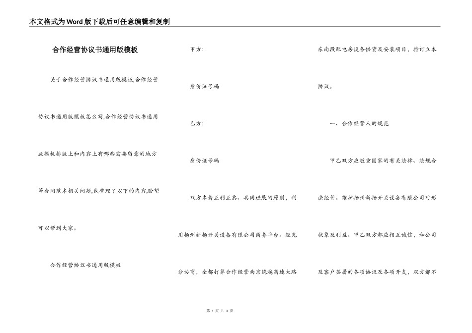 合作经营协议书通用版模板_第1页