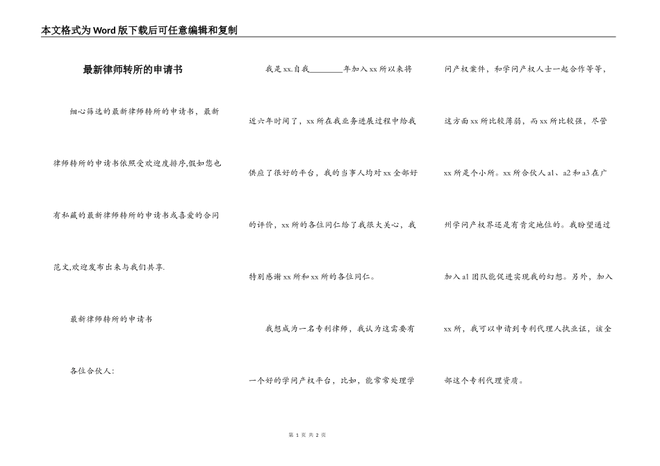 最新律师转所的申请书_第1页