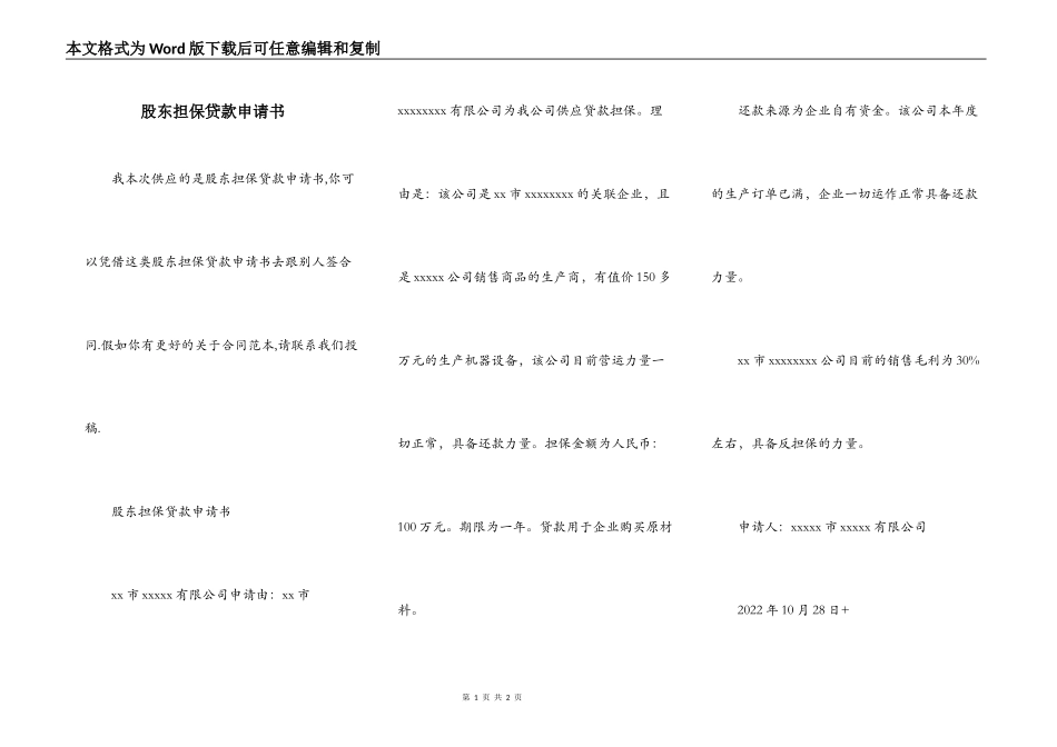 股东担保贷款申请书_第1页