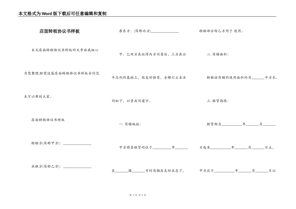店面转租协议书样板_第1页