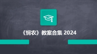 《悯农》教案合集2024