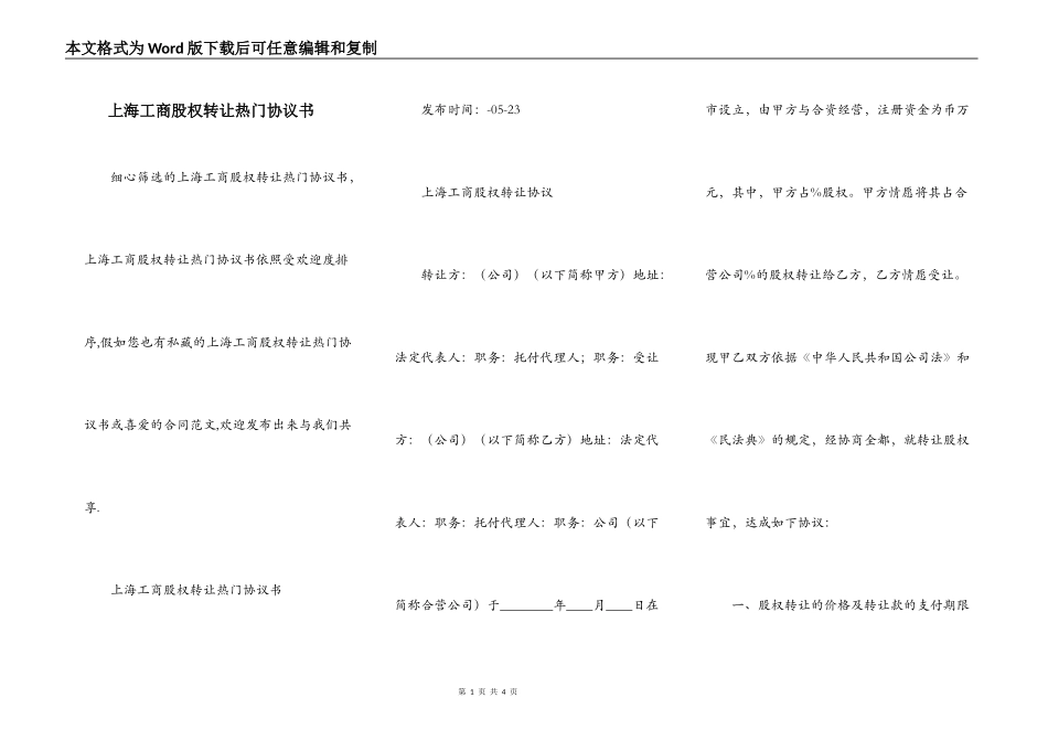 上海工商股权转让热门协议书_第1页
