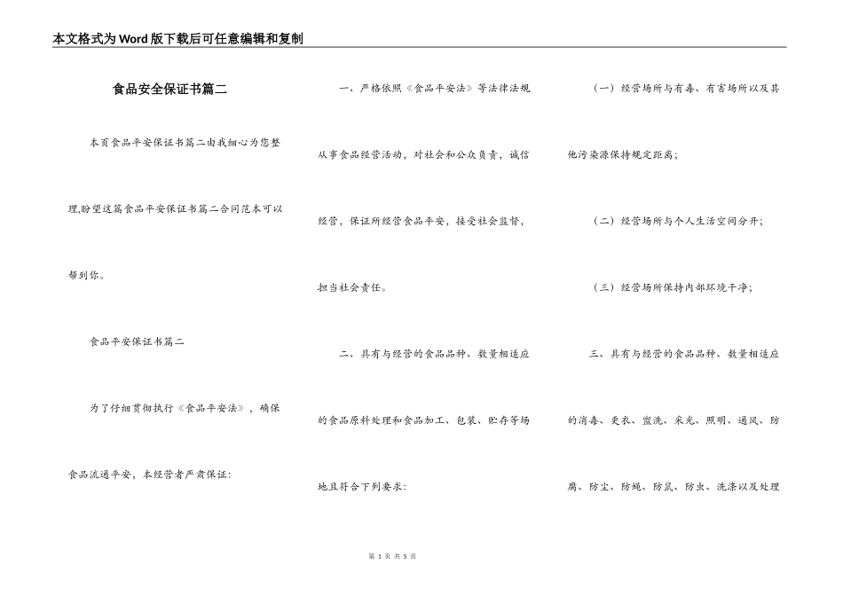 食品安全保证书篇二_第1页