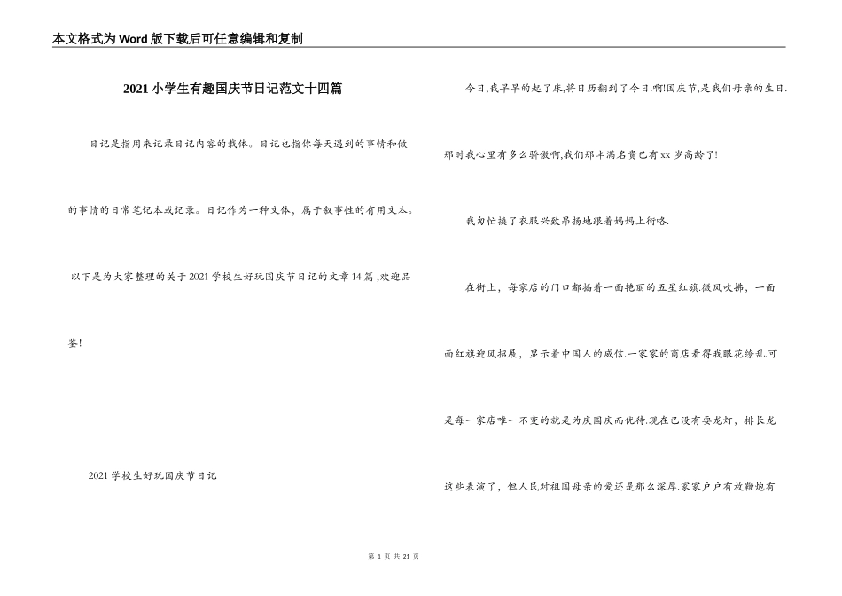 2021小学生有趣国庆节日记范文十四篇_第1页