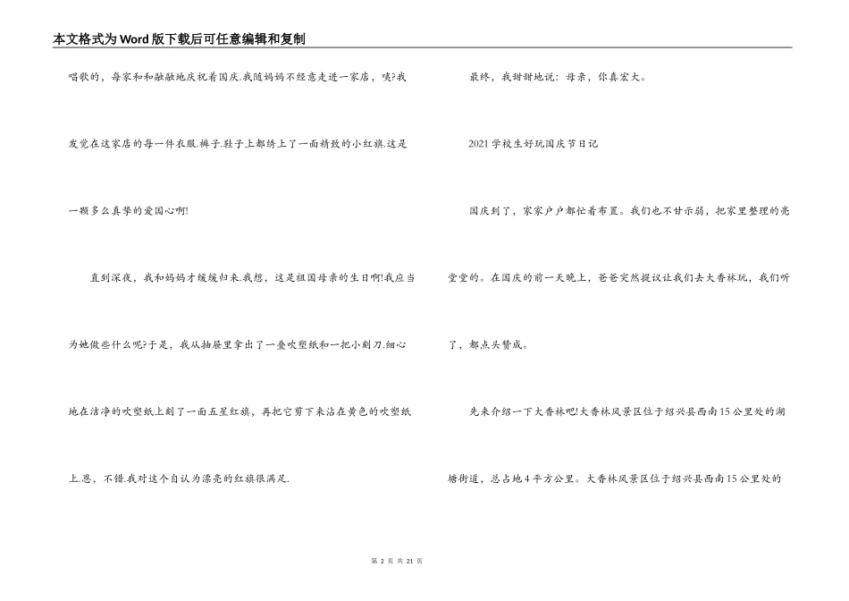 2021小学生有趣国庆节日记范文十四篇_第2页