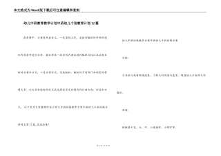 幼儿中班教育教学计划中班幼儿个别教育计划12篇
