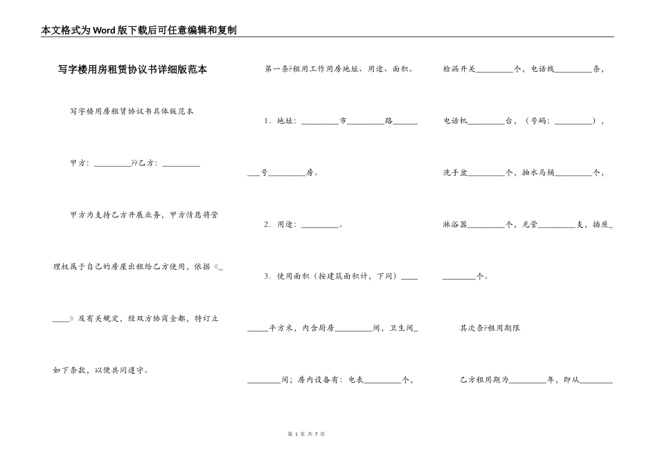 写字楼用房租赁协议书详细版范本_第1页