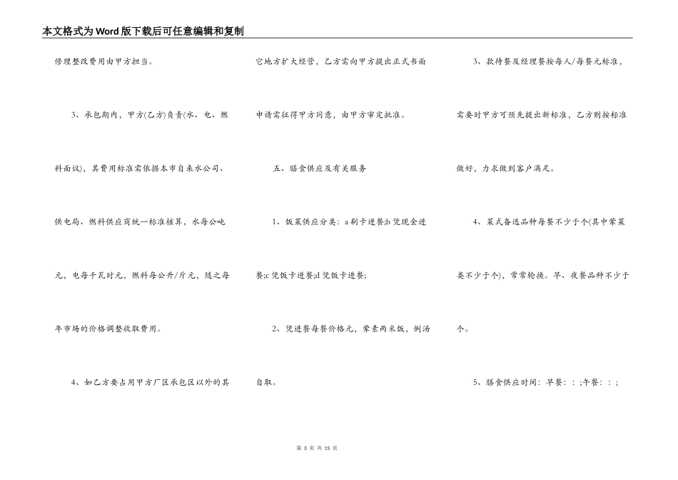 最新食堂承包协议书范本3篇_第3页
