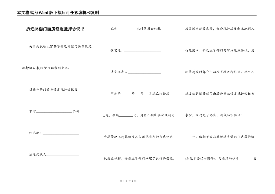 拆迁补偿门面房设定抵押协议书_第1页