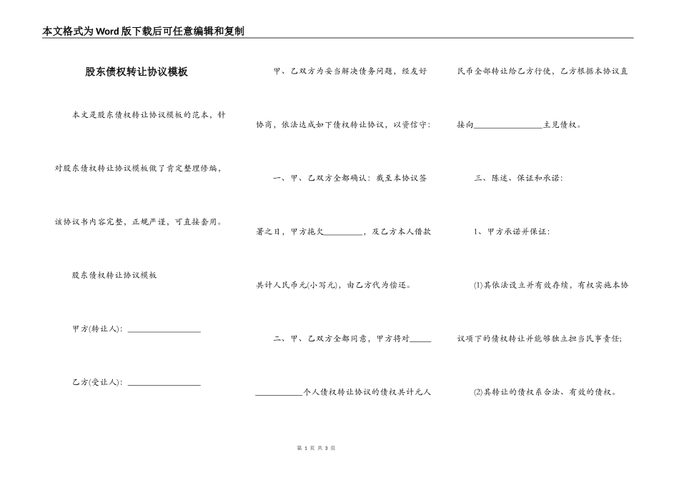 股东债权转让协议模板_第1页