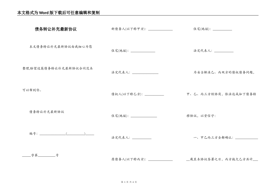 债务转让补充最新协议_第1页