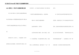 2021国际五一劳动节主题演讲稿五篇