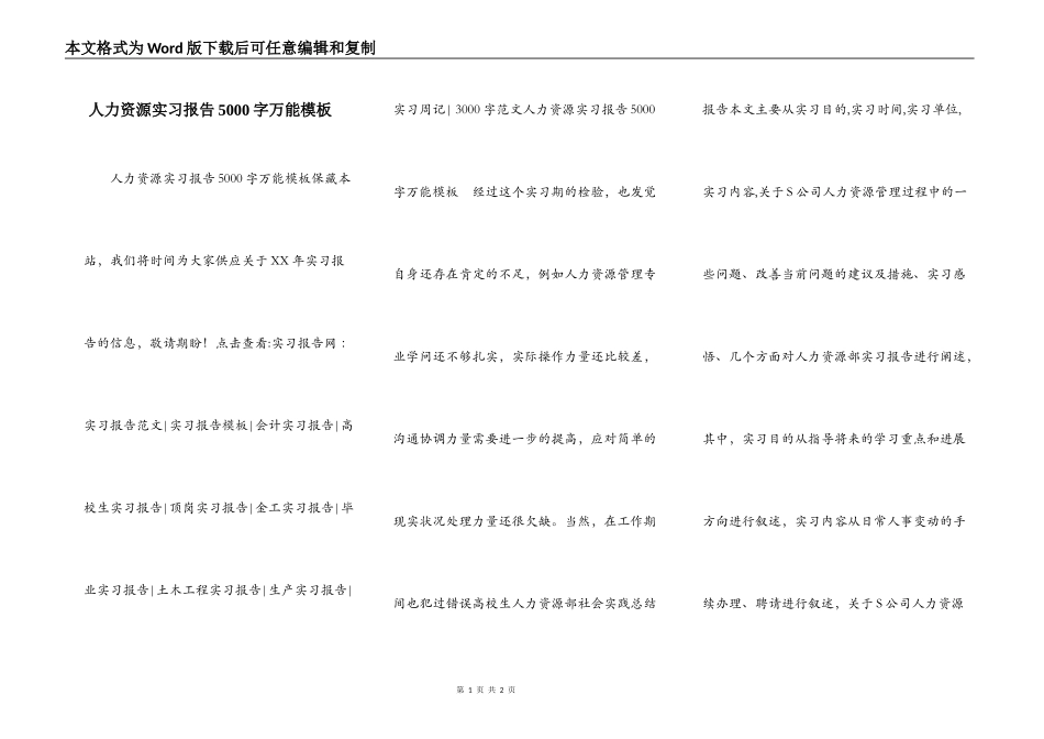 人力资源实习报告5000字万能模板_第1页