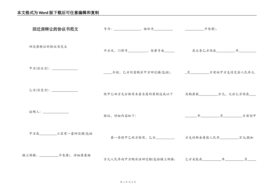 回迁房转让的协议书范文_第1页
