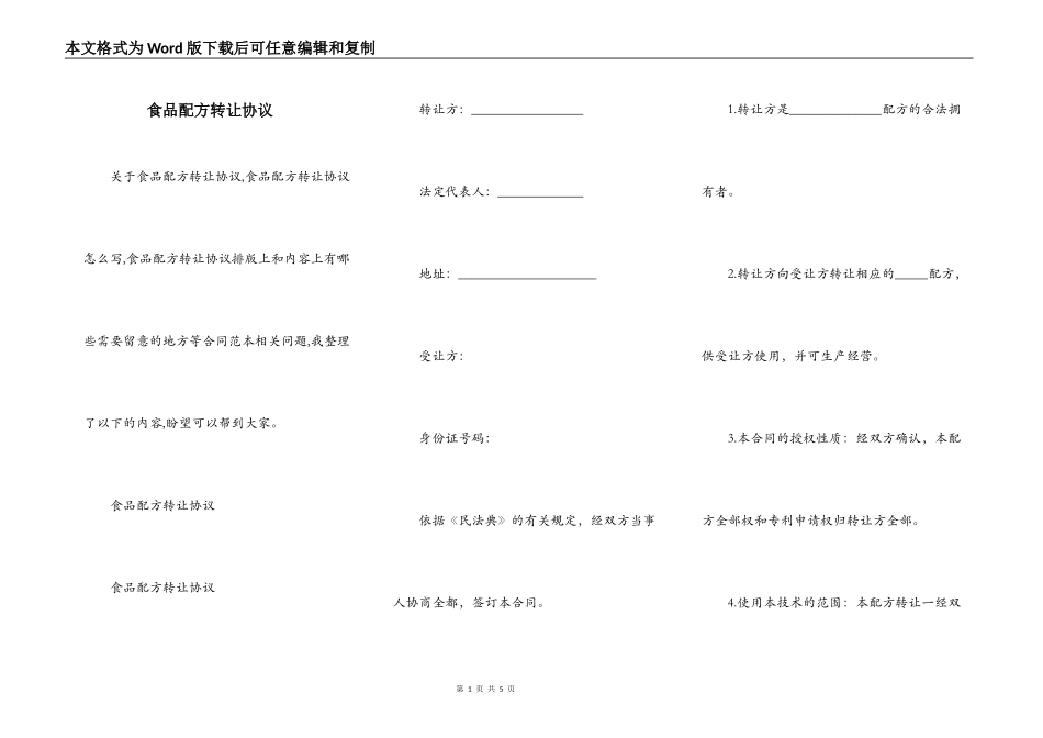 食品配方转让协议_第1页