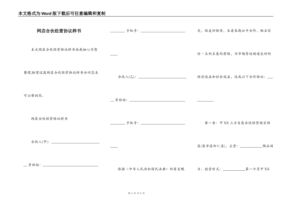 网店合伙经营协议样书_第1页