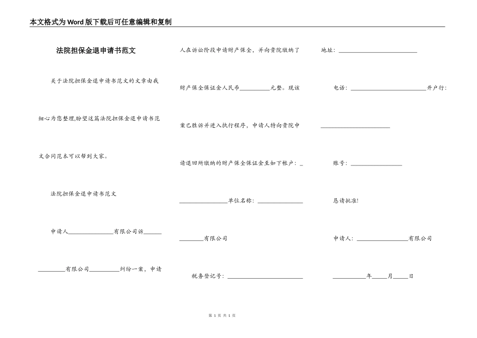 法院担保金退申请书范文_第1页