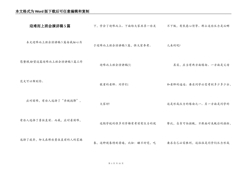 迎难而上班会演讲稿5篇_第1页