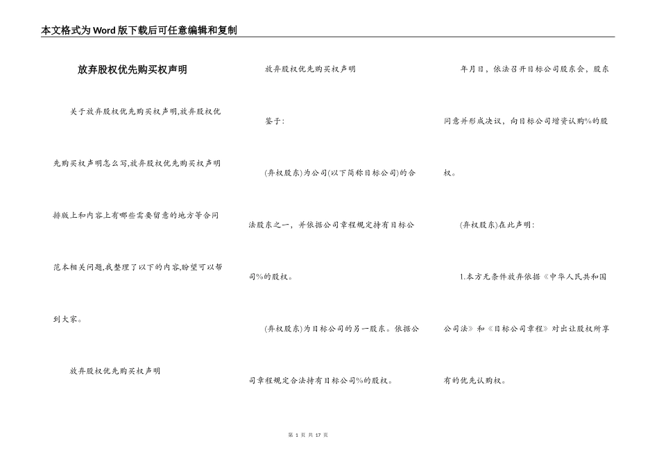 放弃股权优先购买权声明_第1页
