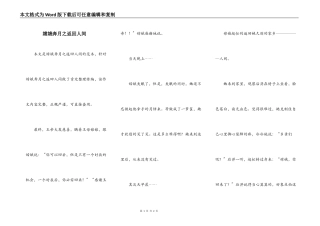 嫦娥奔月之返回人间