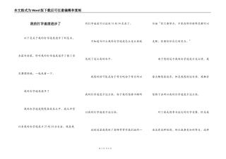 我的打字速度进步了