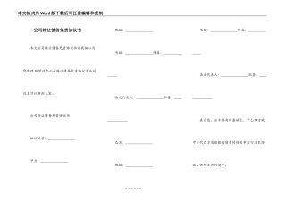 公司转让债务免责协议书