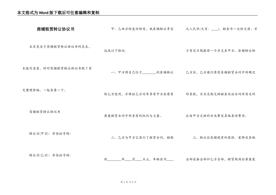 商铺租赁转让协议书_第1页