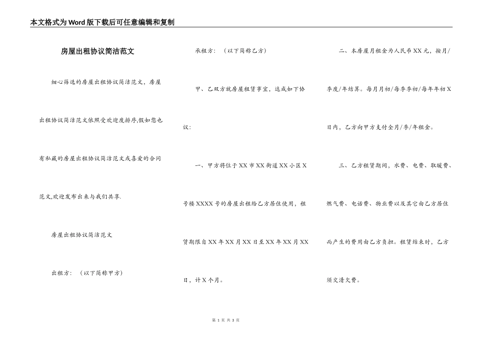 房屋出租协议简洁范文_第1页
