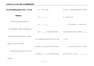 拆迁补偿安置资金监管协议范本（2022律师整理版）