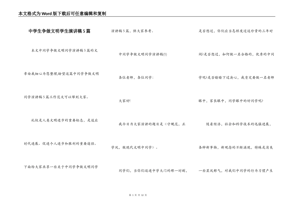 中学生争做文明学生演讲稿5篇_第1页