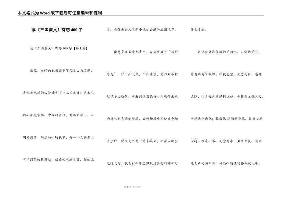 读《三国演义》有感400字_第1页