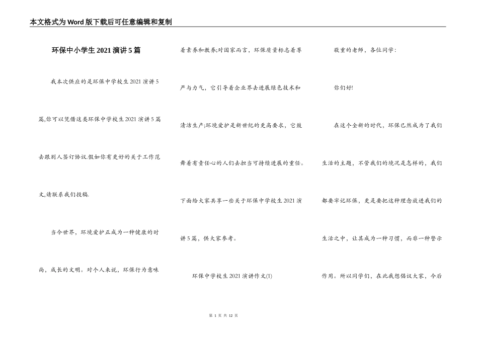 环保中小学生2021演讲5篇_第1页