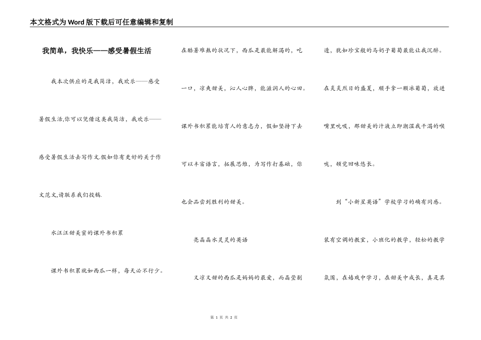 我简单，我快乐——感受暑假生活_第1页