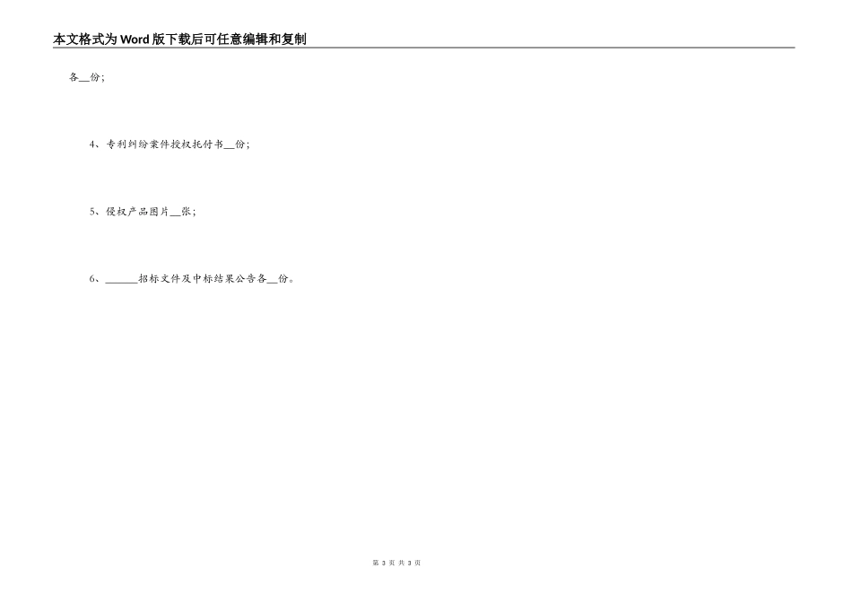专利侵权起诉状范本新整理版_第3页