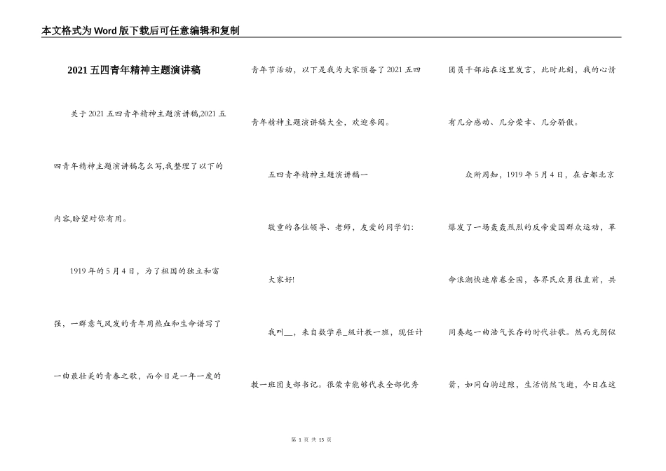 2021五四青年精神主题演讲稿_第1页