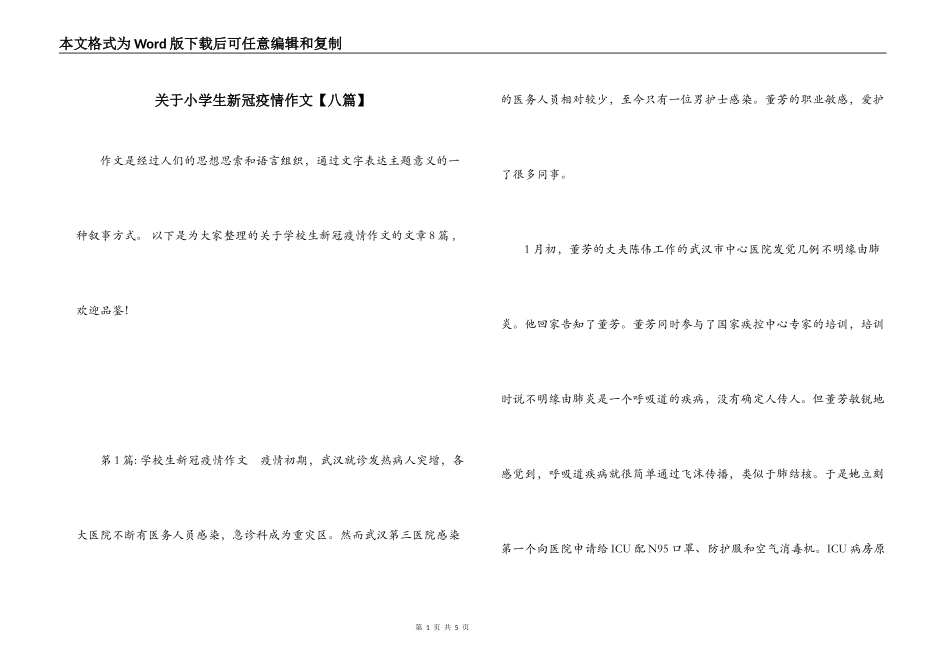 关于小学生新冠疫情作文【八篇】_第1页