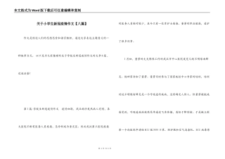 关于小学生新冠疫情作文【八篇】