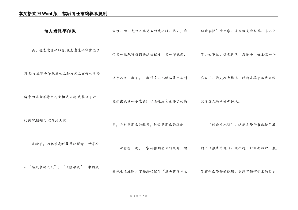校友袁隆平印象_第1页